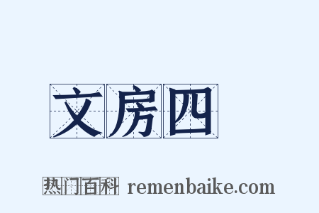 文房四譜是什么意思的图片